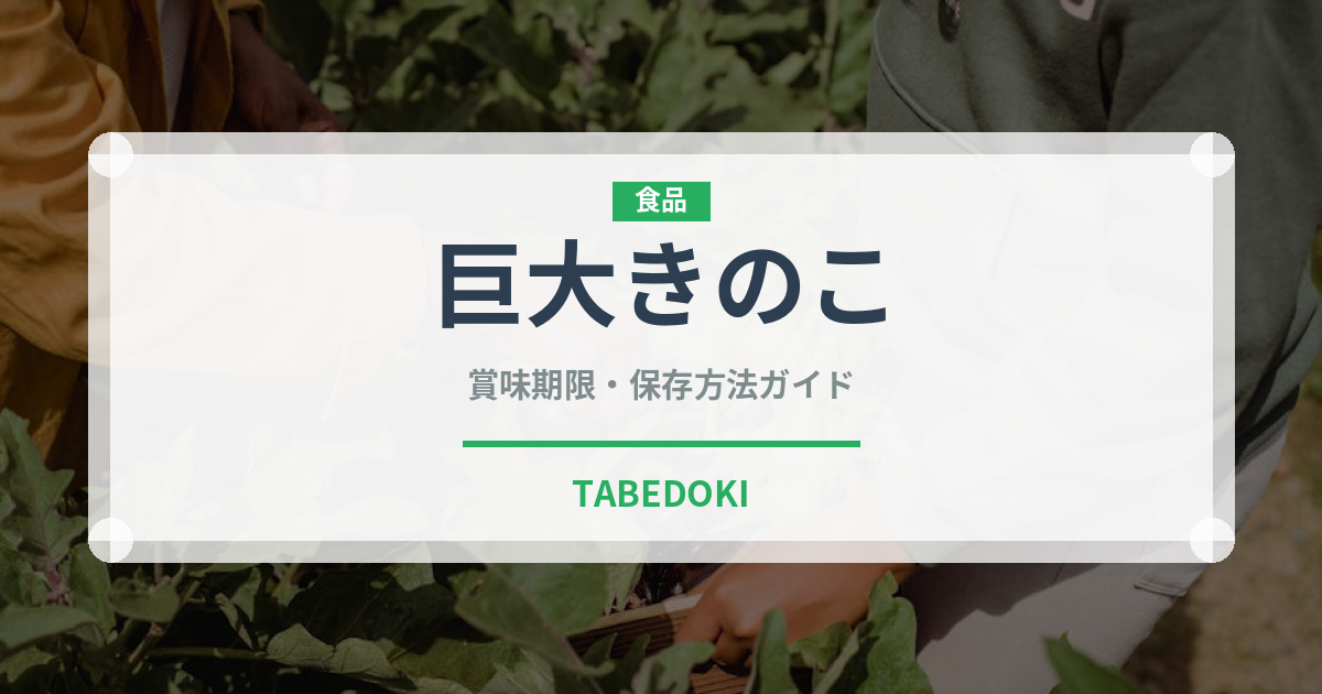 巨大きのこ（珍しいきのこ）の賞味期限と正しい保存方法