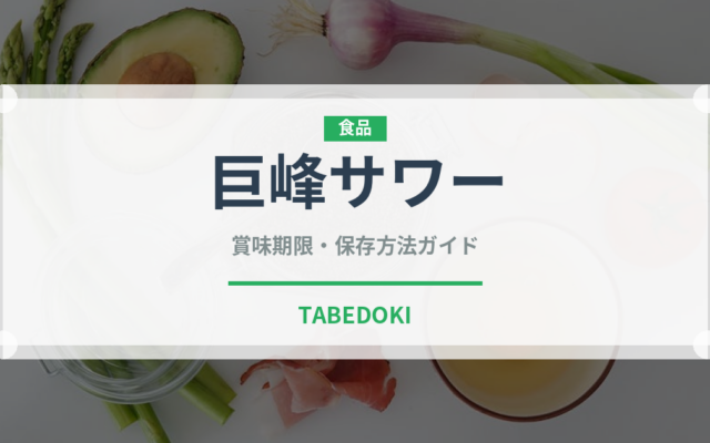 巨峰サワー（お酒）の賞味期限と正しい保存方法｜長持ちさせるコツ