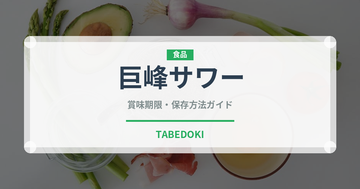 巨峰サワー（お酒）の賞味期限と正しい保存方法｜長持ちさせるコツ