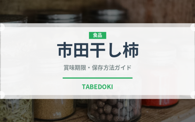 市田干し柿（果物）の賞味期限と正しい保存方法