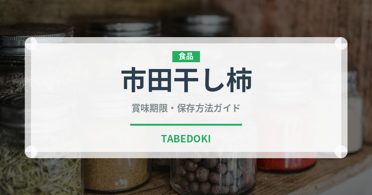 市田干し柿（果物）の賞味期限と正しい保存方法