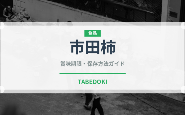 市田柿（果物）の賞味期限と正しい保存方法｜鮮度を長持ちさせるコツ