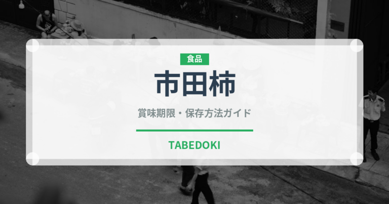 市田柿（果物）の賞味期限と正しい保存方法｜鮮度を長持ちさせるコツ