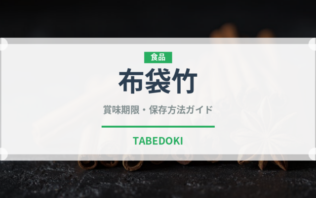 布袋竹（山菜・野草）の賞味期限と正しい保存方法