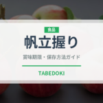 帆立握り（寿司ネタ）の賞味期限と正しい保存方法｜鮮度を保つコツ