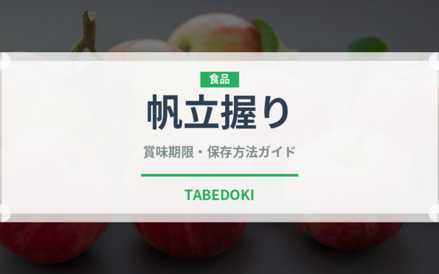 帆立握り（寿司ネタ）の賞味期限と正しい保存方法｜鮮度を保つコツ