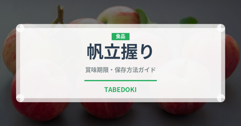 帆立握り（寿司ネタ）の賞味期限と正しい保存方法｜鮮度を保つコツ
