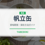 帆立缶（缶詰・瓶詰）の賞味期限と正しい保存方法