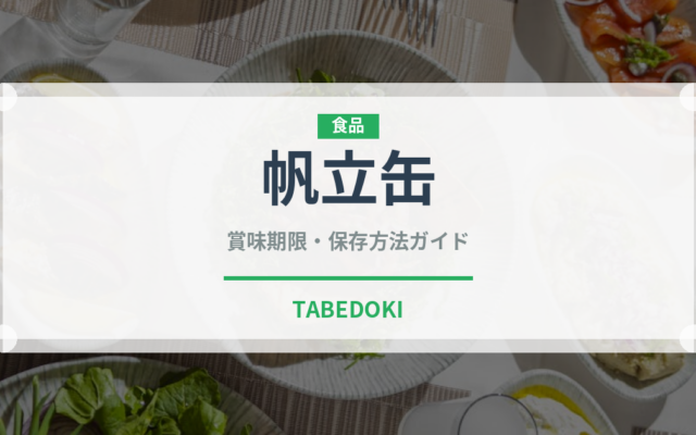 帆立缶（缶詰・瓶詰）の賞味期限と正しい保存方法