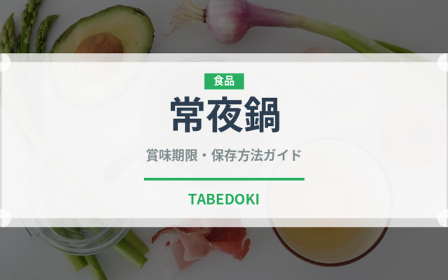 常夜鍋（日本料理）の賞味期限と正しい保存方法｜鮮度を長持ちさせるコツ