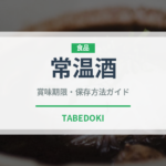 常温酒（お酒）の賞味期限と正しい保存方法｜長持ちさせるコツ