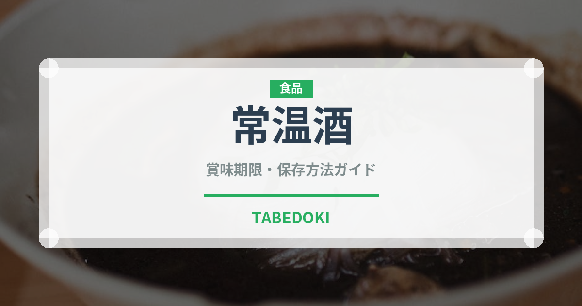 常温酒（お酒）の賞味期限と正しい保存方法｜長持ちさせるコツ
