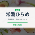 常磐ひらめ（魚類）の賞味期限と正しい保存方法
