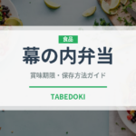 幕の内弁当（惣菜）の賞味期限と正しい保存方法｜鮮度を保つコツ