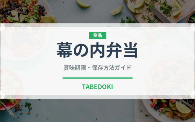 幕の内弁当（惣菜）の賞味期限と正しい保存方法｜鮮度を保つコツ