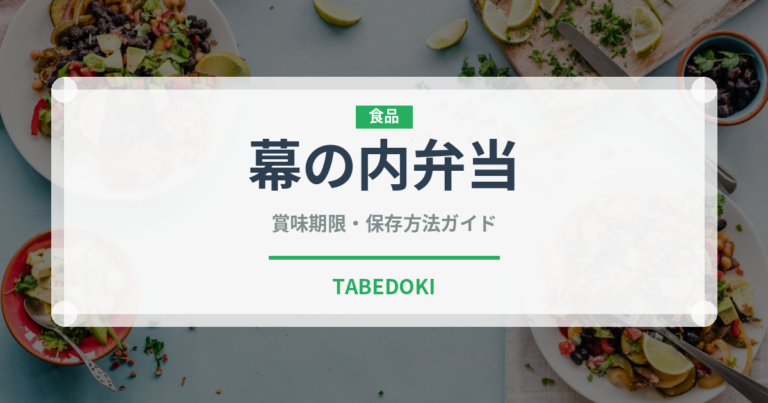 幕の内弁当（惣菜）の賞味期限と正しい保存方法｜鮮度を保つコツ
