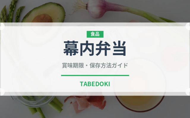 幕内弁当（弁当）の賞味期限と正しい保存方法｜鮮度を長持ちさせるコツ