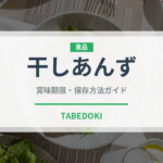 干しあんず（乾物）の賞味期限と正しい保存方法｜長持ちさせるコツ