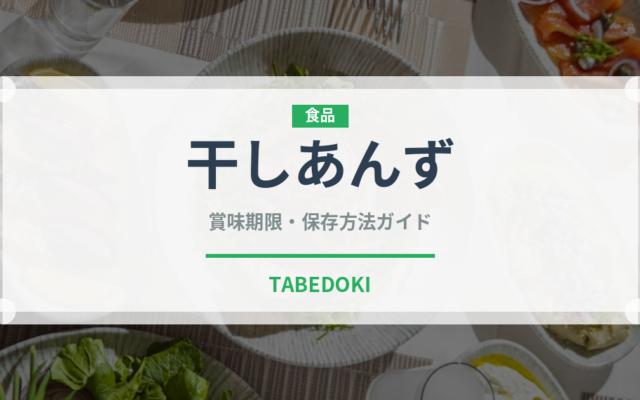 干しあんず（乾物）の賞味期限と正しい保存方法｜長持ちさせるコツ