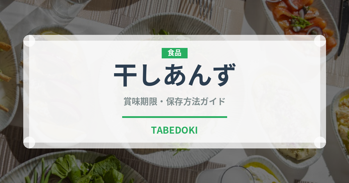 干しあんず（乾物）の賞味期限と正しい保存方法｜長持ちさせるコツ