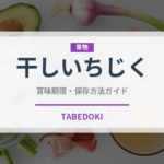 干しいちじく（乾物）の賞味期限と正しい保存方法｜長持ちさせるコツ