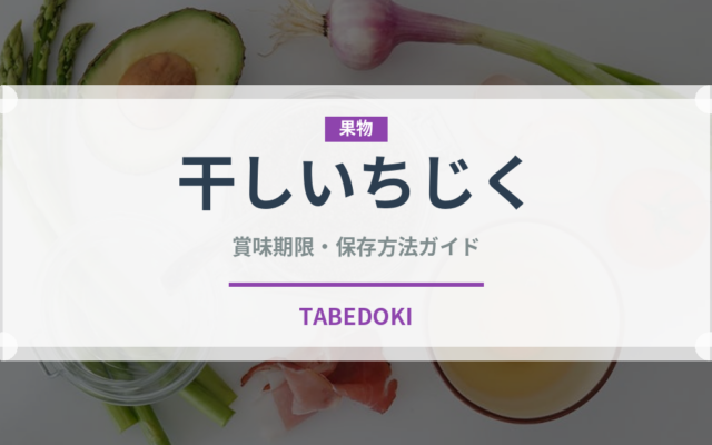 干しいちじく（乾物）の賞味期限と正しい保存方法｜長持ちさせるコツ