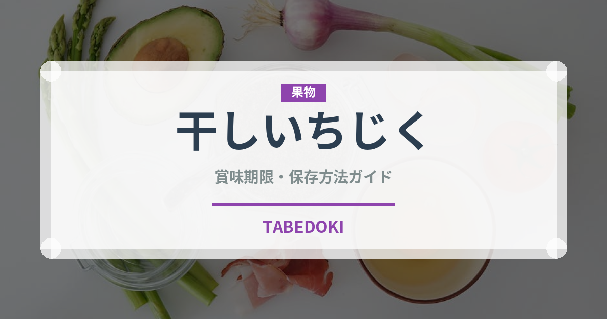 干しいちじく（乾物）の賞味期限と正しい保存方法｜長持ちさせるコツ