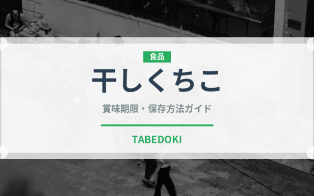 干しくちこ（魚介類）の賞味期限と正しい保存方法