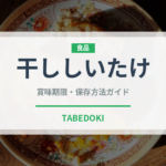 干ししいたけ（野菜）の賞味期限と正しい保存方法｜長持ちのコツ