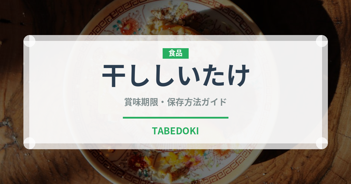 干ししいたけ（野菜）の賞味期限と正しい保存方法｜長持ちのコツ