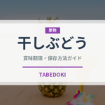 干しぶどう（果物）の賞味期限と正しい保存方法