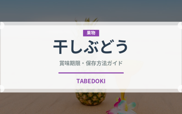 干しぶどう（果物）の賞味期限と正しい保存方法