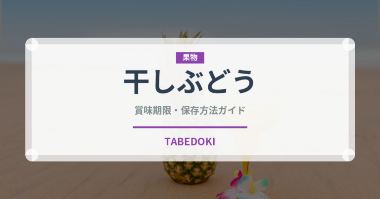 干しぶどう（果物）の賞味期限と正しい保存方法