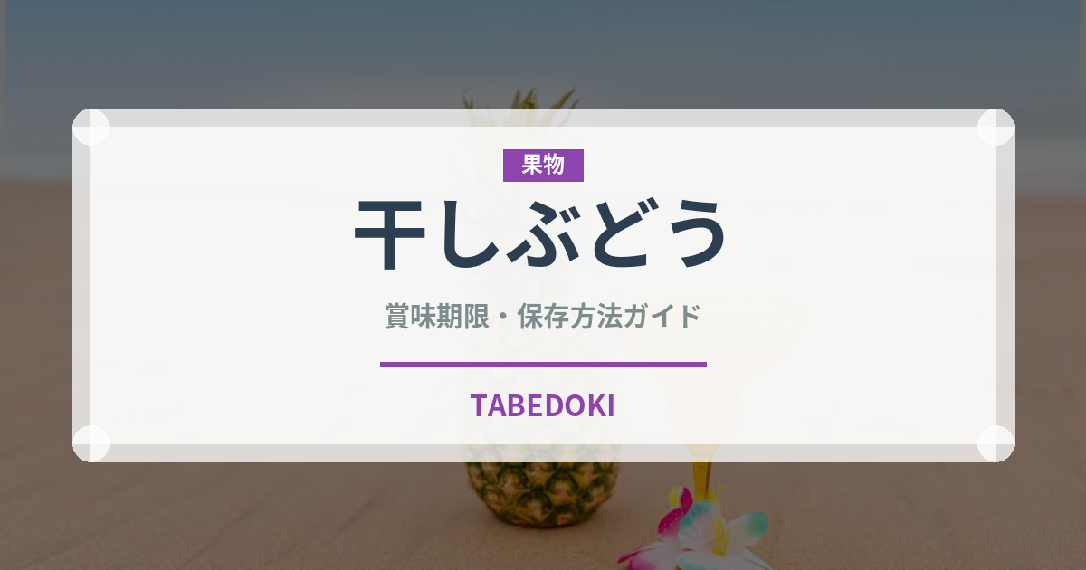 干しぶどう（果物）の賞味期限と正しい保存方法
