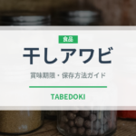 干しアワビ（珍味）の賞味期限と正しい保存方法｜長持ちさせるコツ