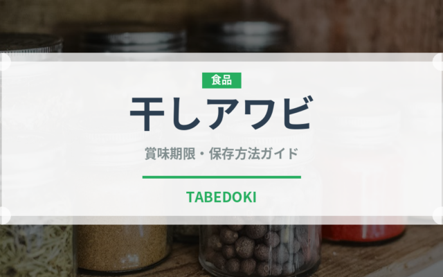 干しアワビ（珍味）の賞味期限と正しい保存方法｜長持ちさせるコツ