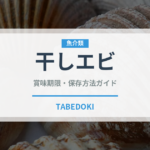 干しエビ（魚介類）の賞味期限と正しい保存方法