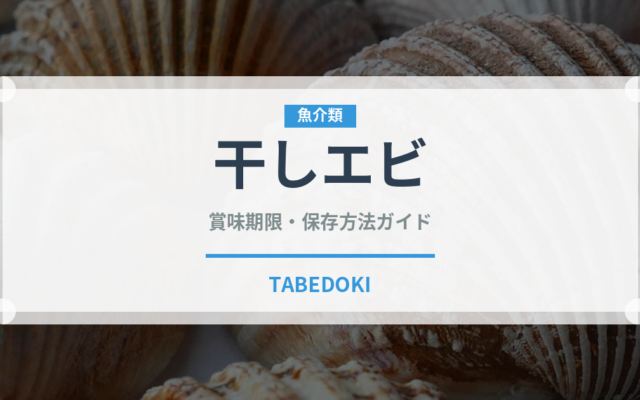 干しエビ（魚介類）の賞味期限と正しい保存方法