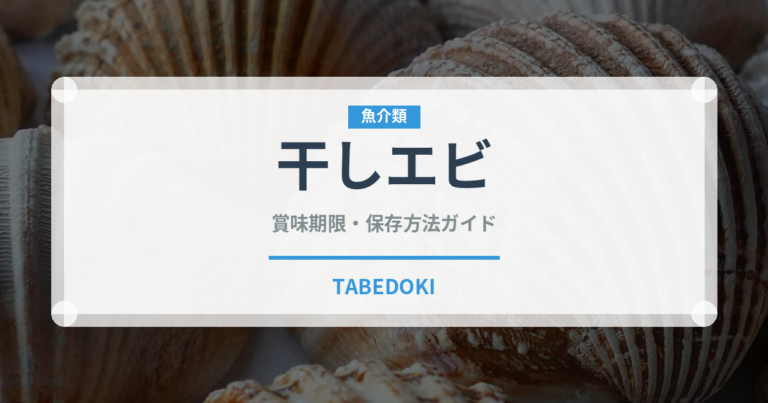 干しエビ（魚介類）の賞味期限と正しい保存方法