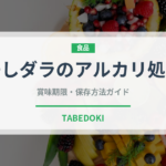 干しダラのアルカリ処理（珍味）の賞味期限と正しい保存方法