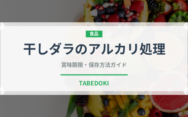 干しダラのアルカリ処理（珍味）の賞味期限と正しい保存方法