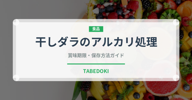 干しダラのアルカリ処理（珍味）の賞味期限と正しい保存方法