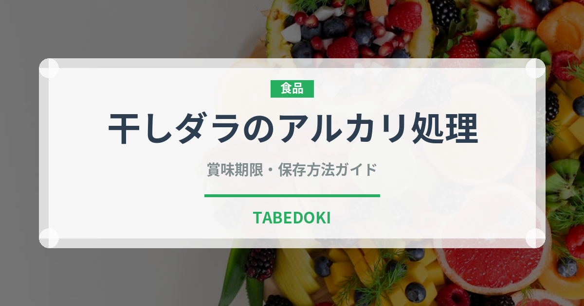 干しダラのアルカリ処理（珍味）の賞味期限と正しい保存方法