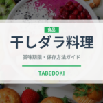 干しダラ料理（ヨーロッパ料理）の賞味期限と正しい保存方法