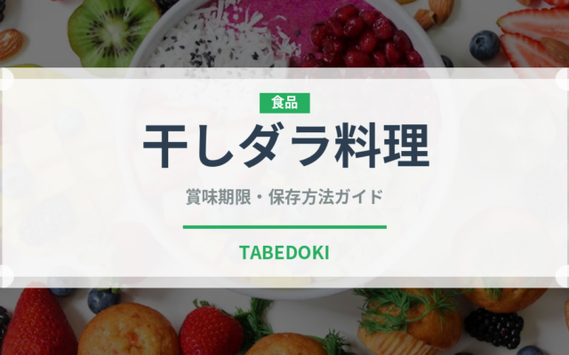 干しダラ料理（ヨーロッパ料理）の賞味期限と正しい保存方法