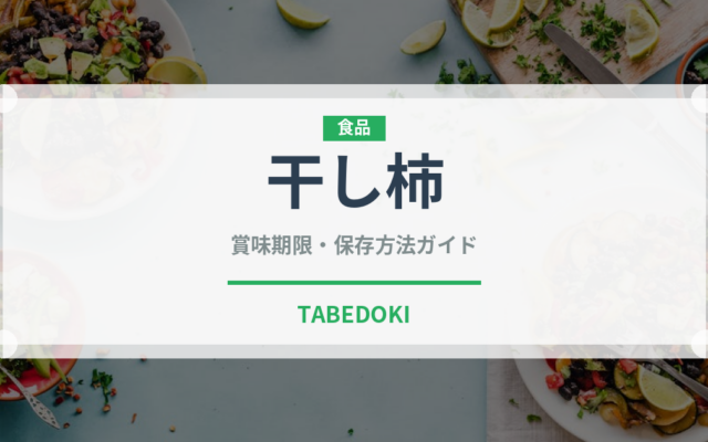 干し柿（果物）の賞味期限と正しい保存方法｜長持ちさせるコツ