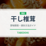 干し椎茸（乾物）の賞味期限と正しい保存方法