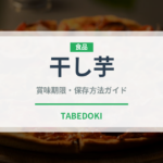 干し芋（野菜）の賞味期限と正しい保存方法｜長持ちさせるコツ