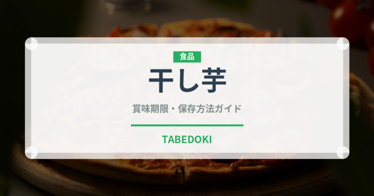 干し芋（野菜）の賞味期限と正しい保存方法｜長持ちさせるコツ