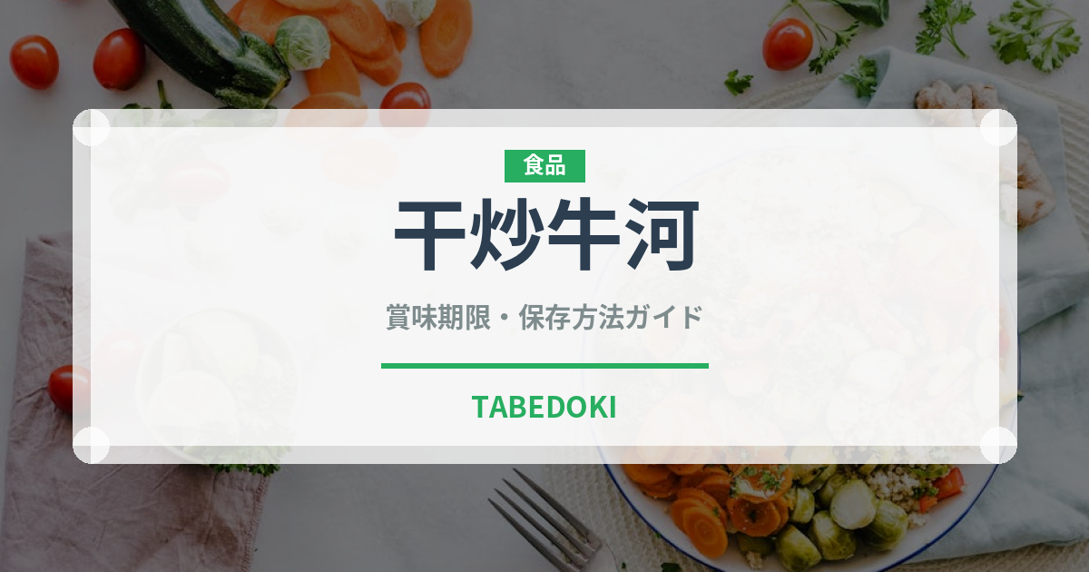 干炒牛河（香港料理）の賞味期限と正しい保存方法